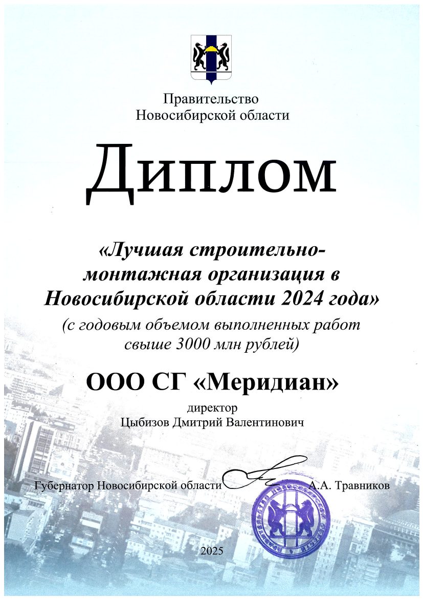 Диплом лучшей строительно-монтажной организации 2024